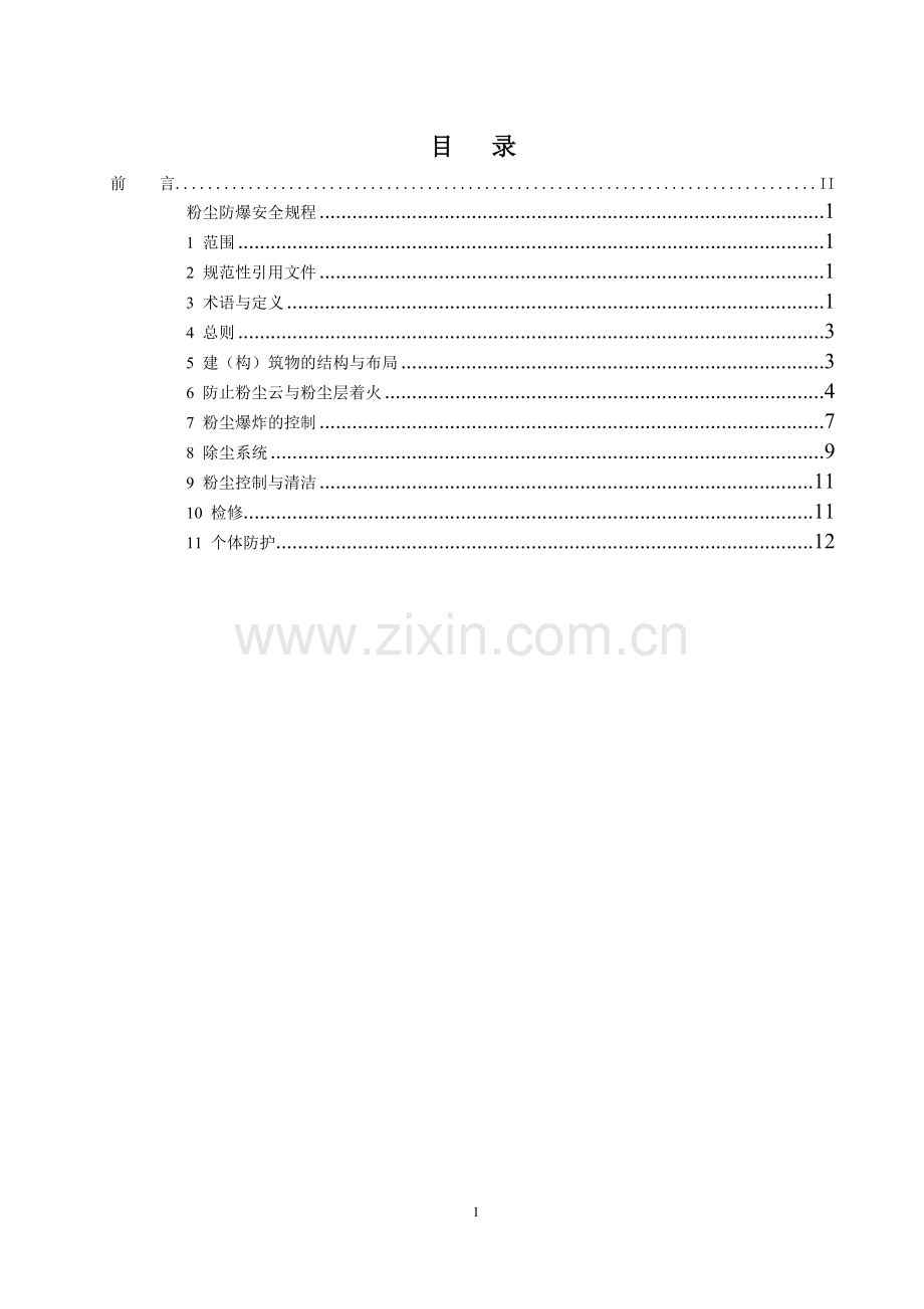 粉尘防爆安全操作规程(修订).doc_第2页