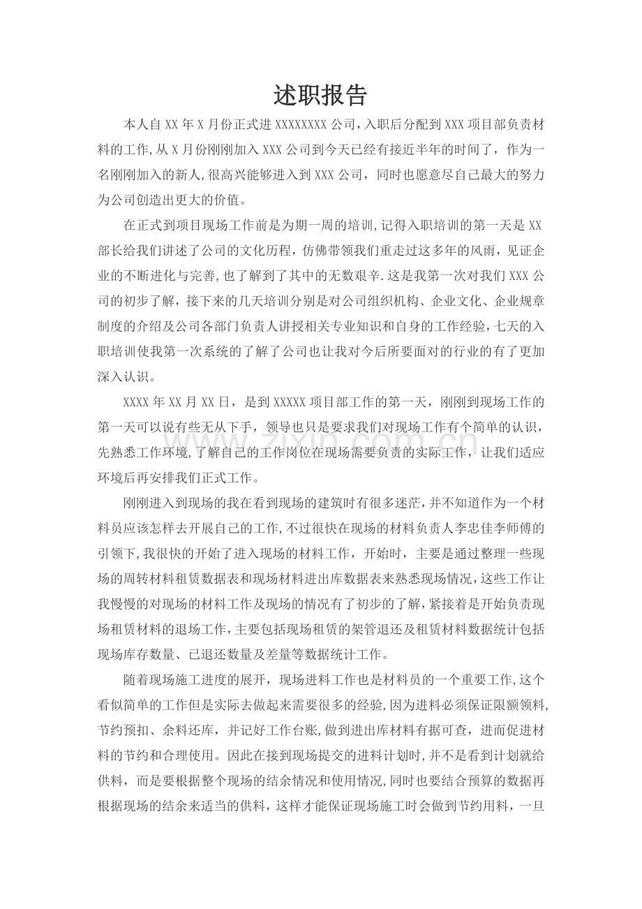工程材料员述职报告.doc_第1页