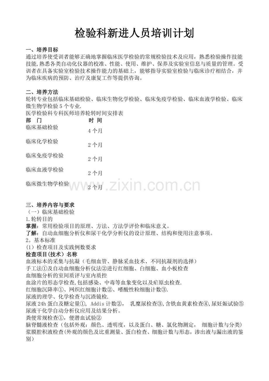 检验科新进人员培训计划.doc_第1页