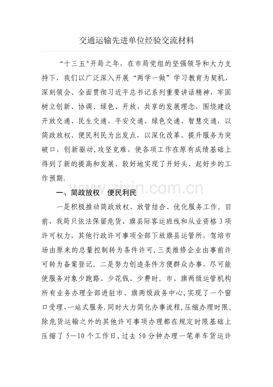 交通运输先进单位经验交流材料.doc_第1页