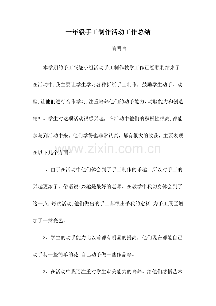 一年级手工制作活动工作总结.doc_第1页