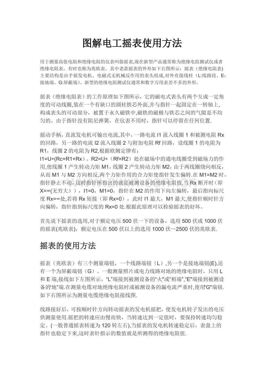 摇表的使用方法和注意事项.doc_第1页