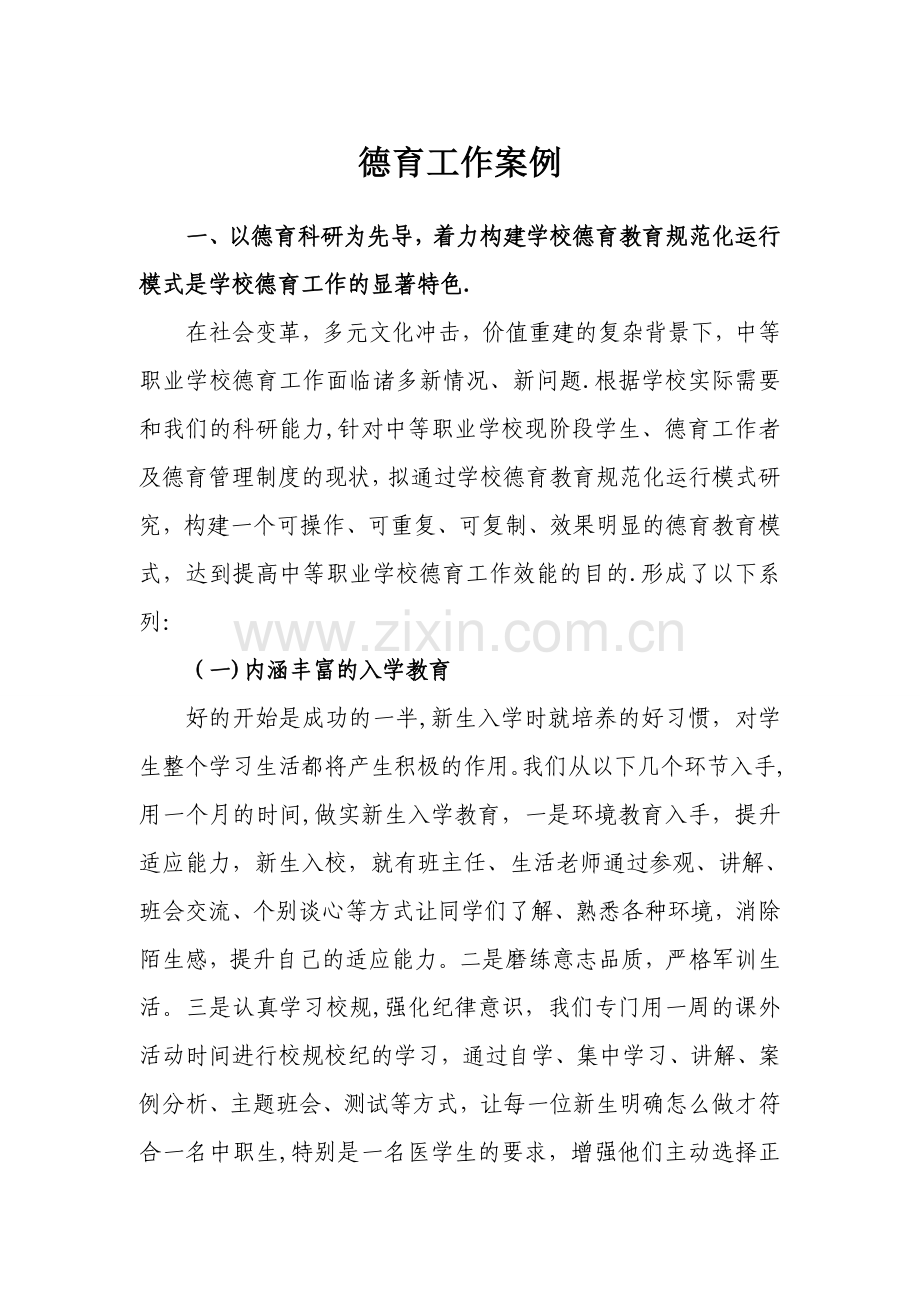 中职学校德育工作案例.doc_第1页