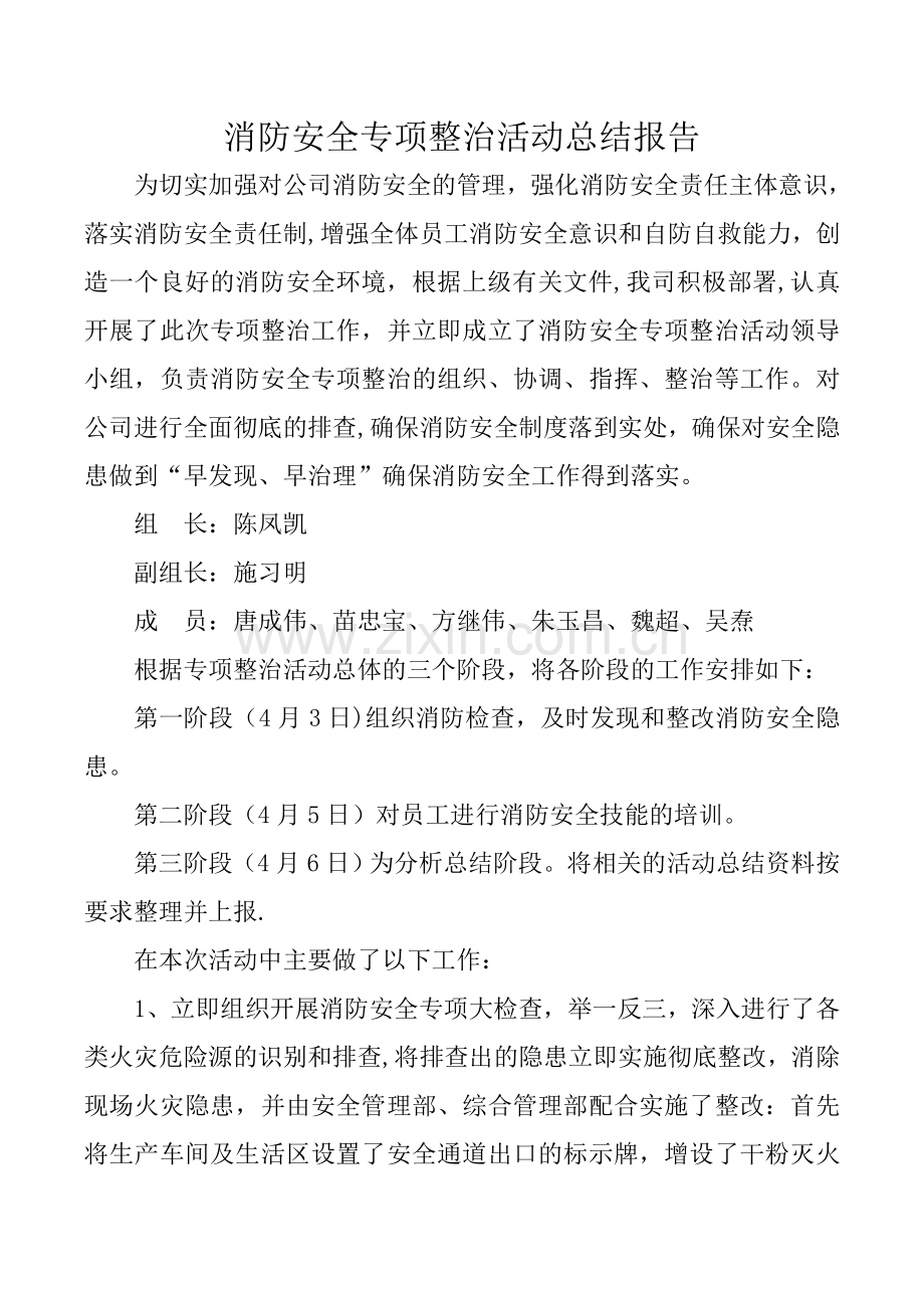 消防安全专项整治活动总结报告.doc_第1页