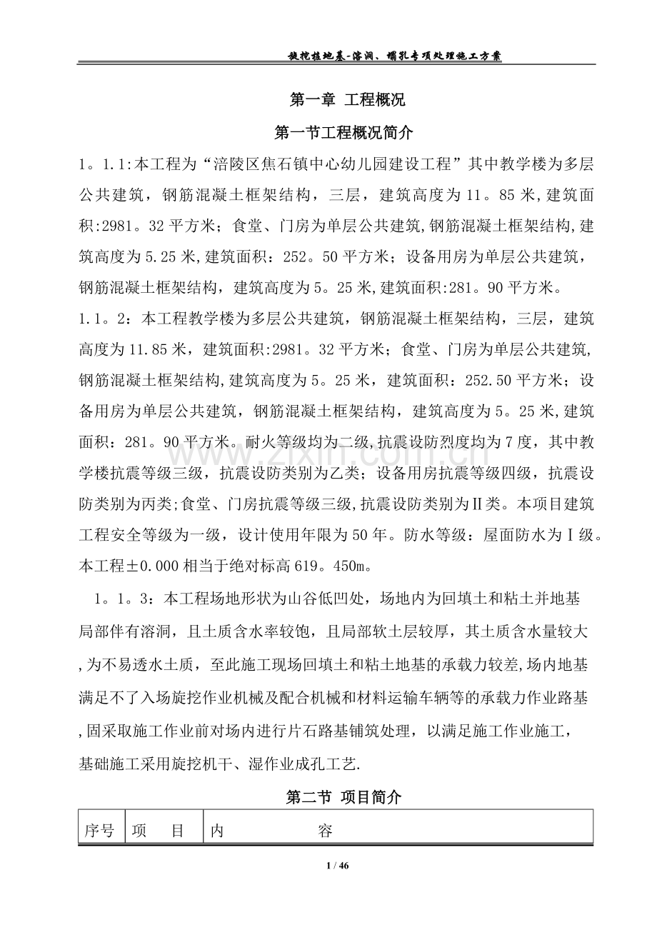 地基溶洞、塌孔专项处理施工方案.doc_第1页