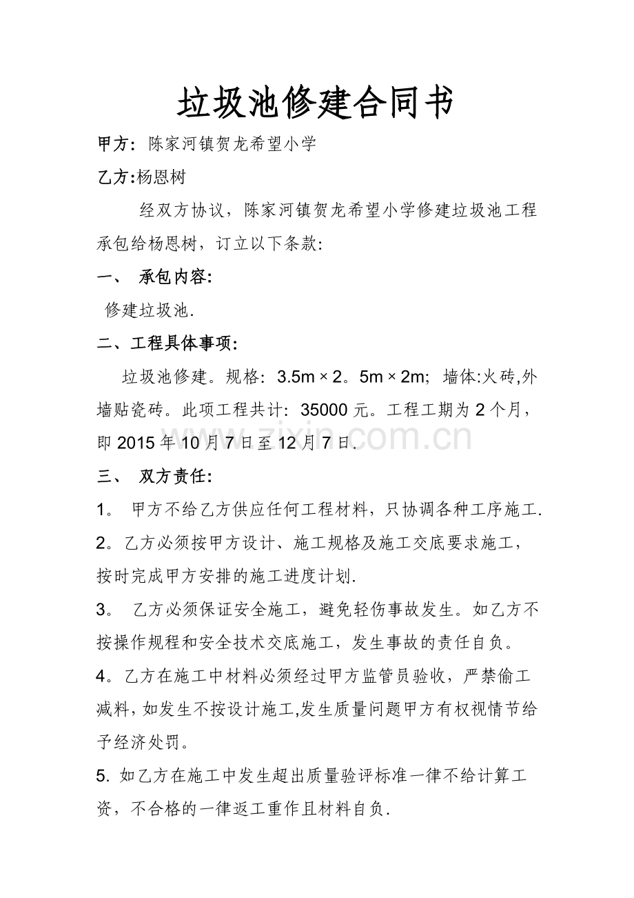 垃圾池修建合同书.doc_第1页