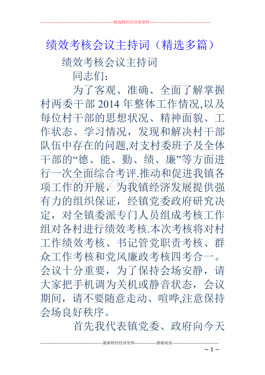 绩效考核会议主持词(多篇).doc_第1页