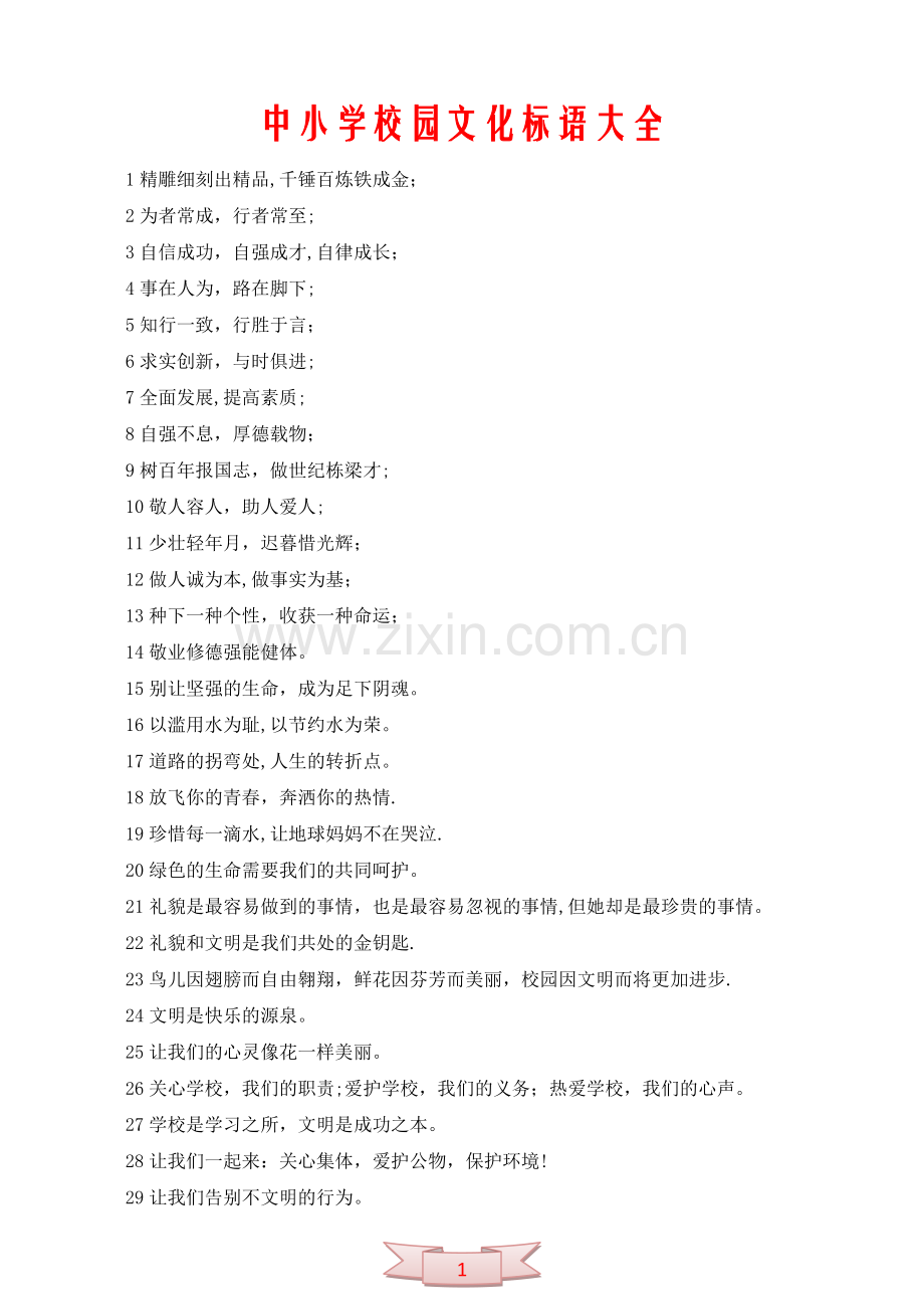中小学校园文化标语大全.doc_第1页