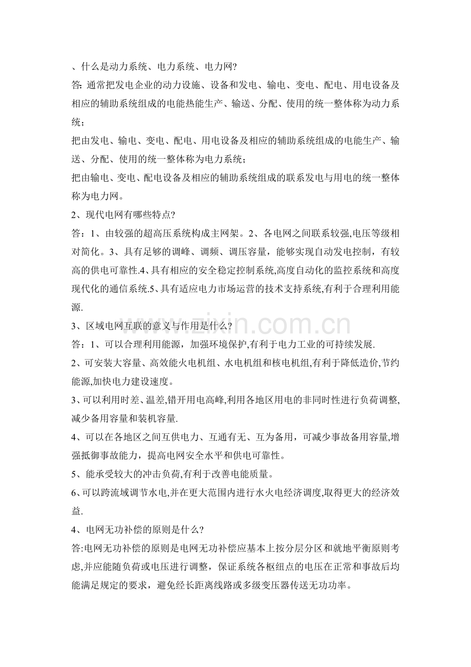 电力系统基本概念.doc_第1页