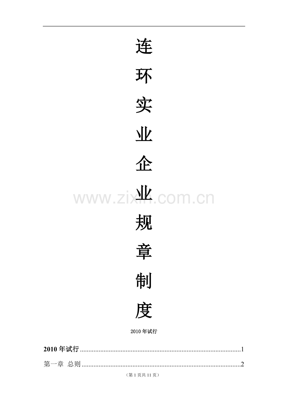 第一章-总则、公司中小企业各项管理制度、简练实用、工作纪律、考勤请假制度公司后勤采购办公室各部门、、.doc_第1页