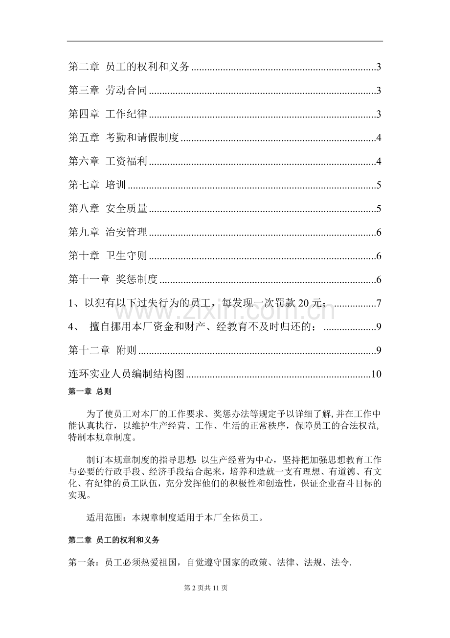 第一章-总则、公司中小企业各项管理制度、简练实用、工作纪律、考勤请假制度公司后勤采购办公室各部门、、.doc_第2页