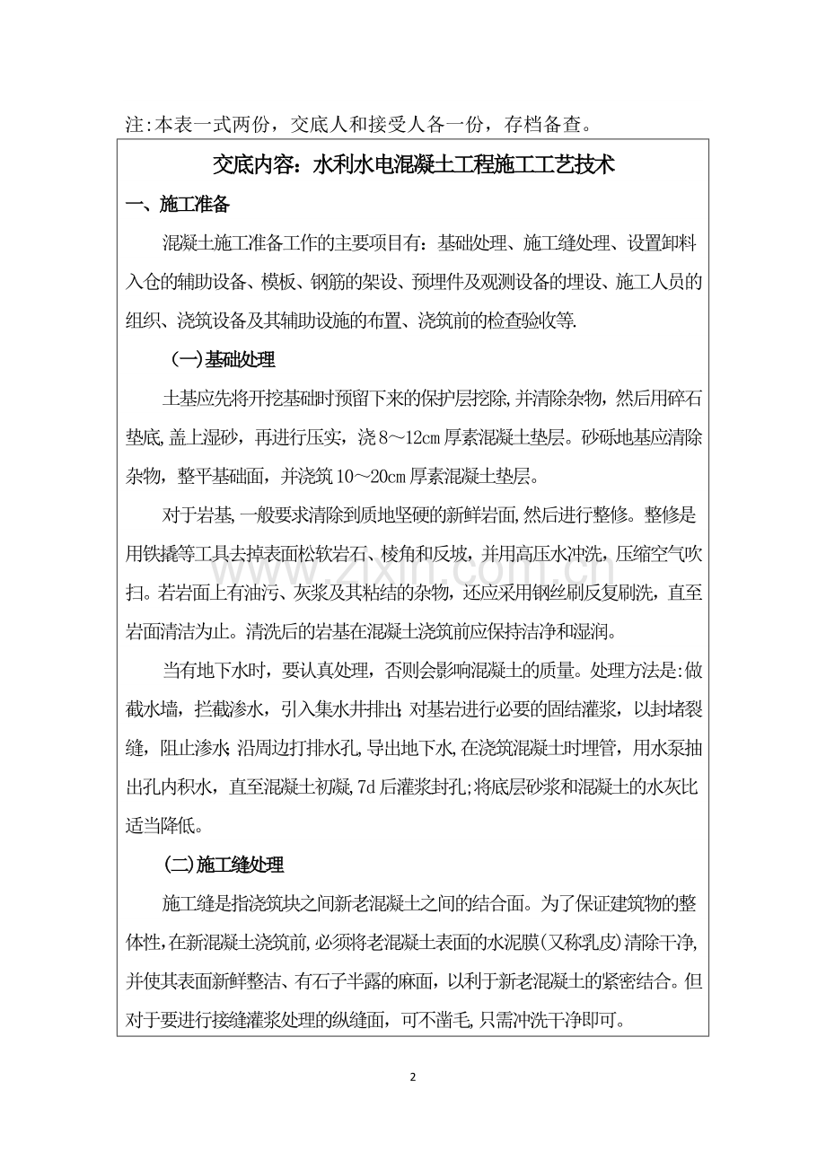 水工混凝土施工工艺技术交底.doc_第2页