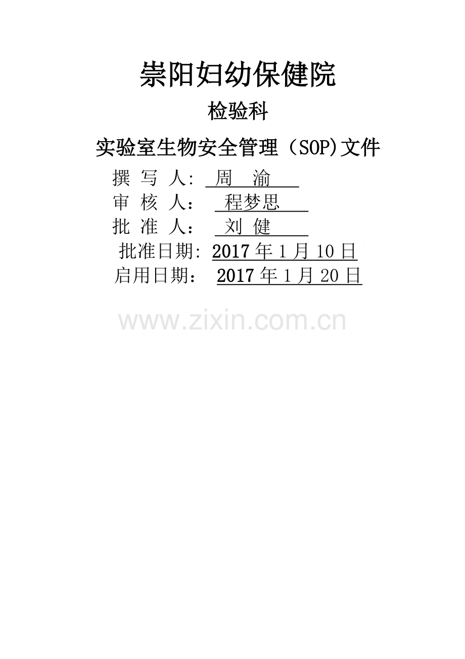 生物安全SOP文件.doc_第1页