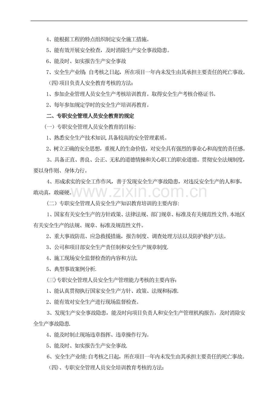 水利工程河道建筑安全生产教育培训制度.doc_第2页