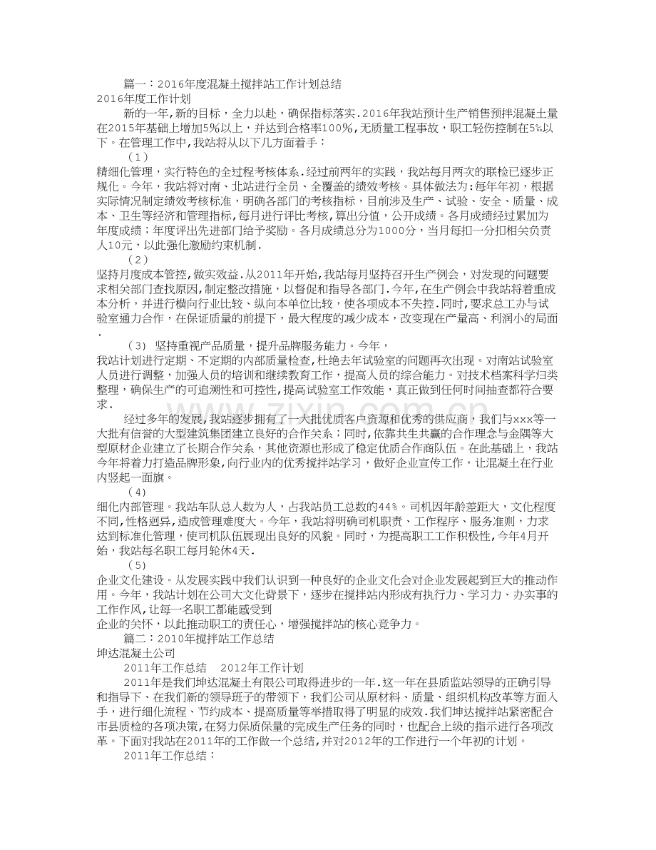 搅拌站年度工作计划(共5篇).doc_第1页