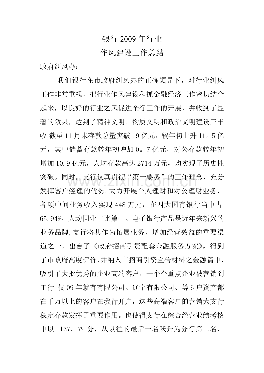 行业作风建设总结.doc_第1页