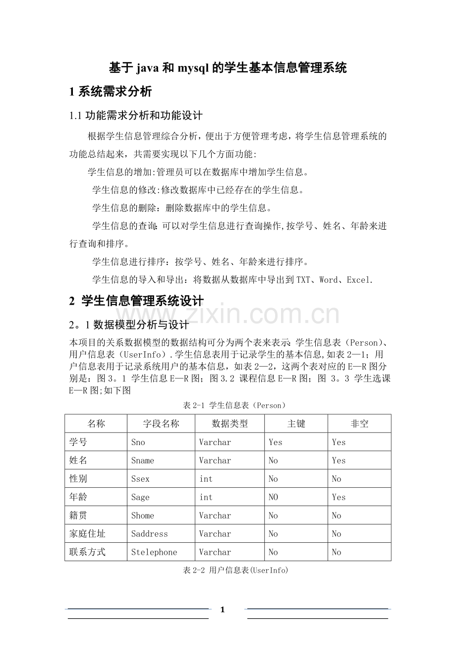 基于java和mysql的学生信息管理系统.doc_第1页