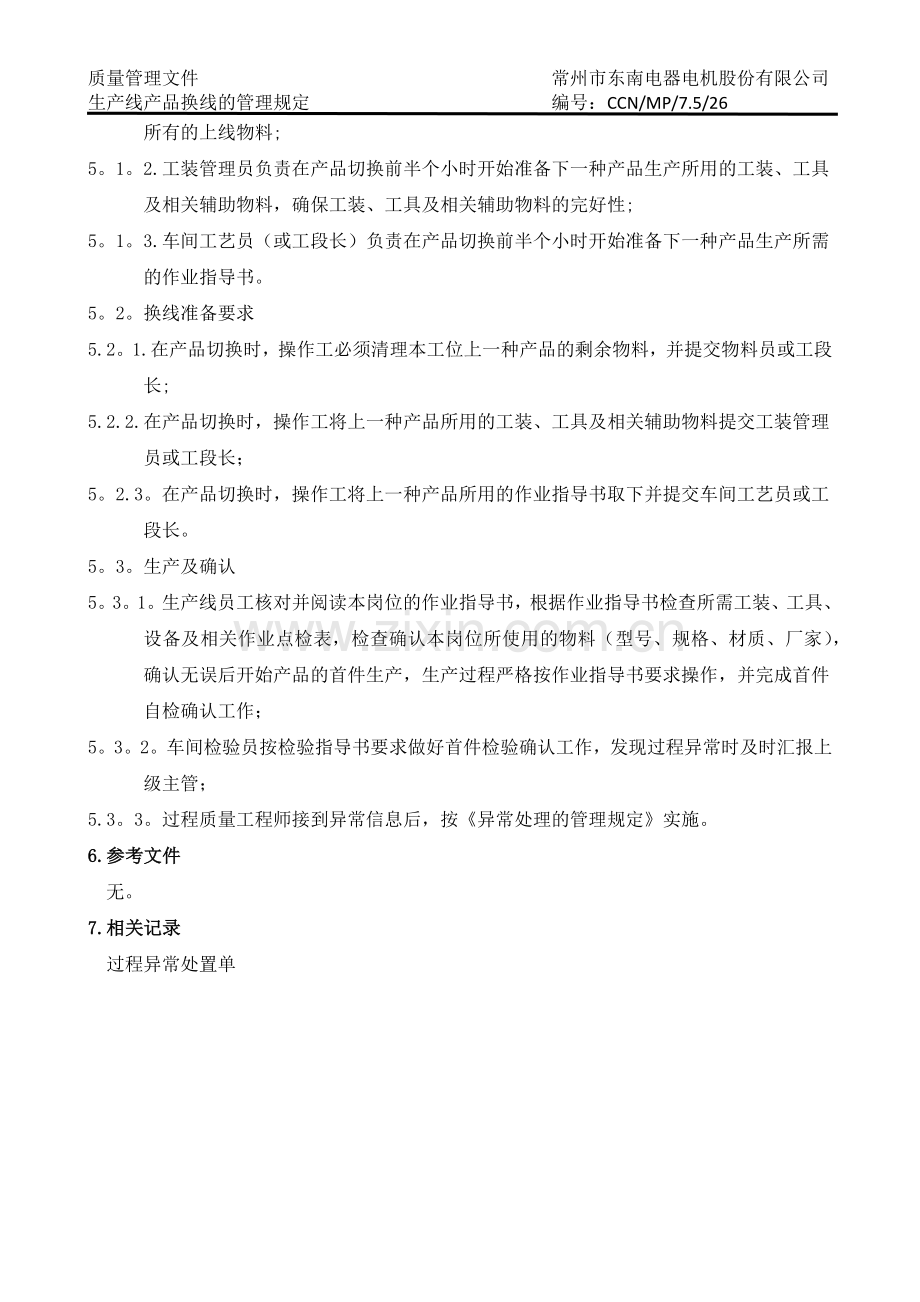 生产线产品换线管理规定(完成).doc_第2页