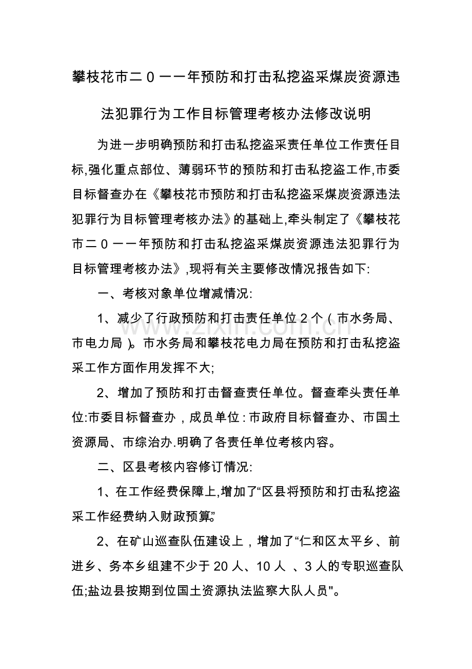 考核办法修改说明.doc_第1页