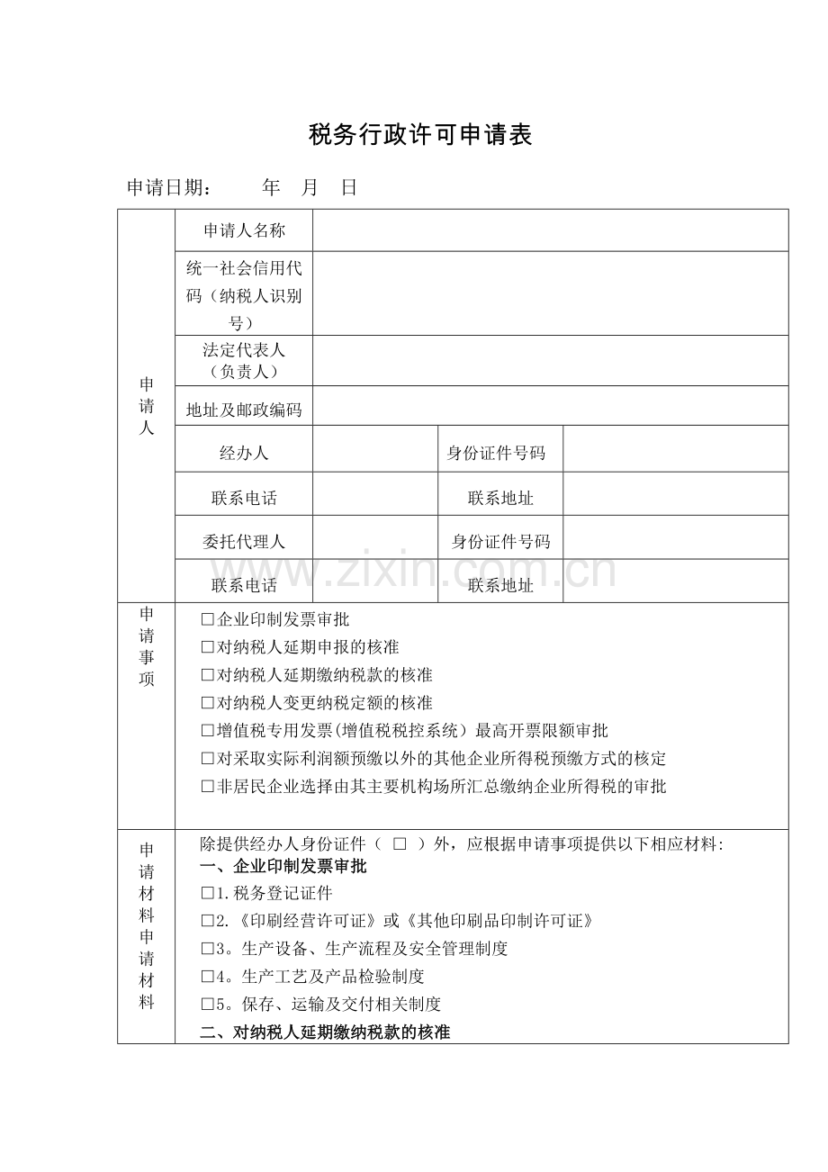 税务行政许可申请表(正反两面打印).doc_第1页
