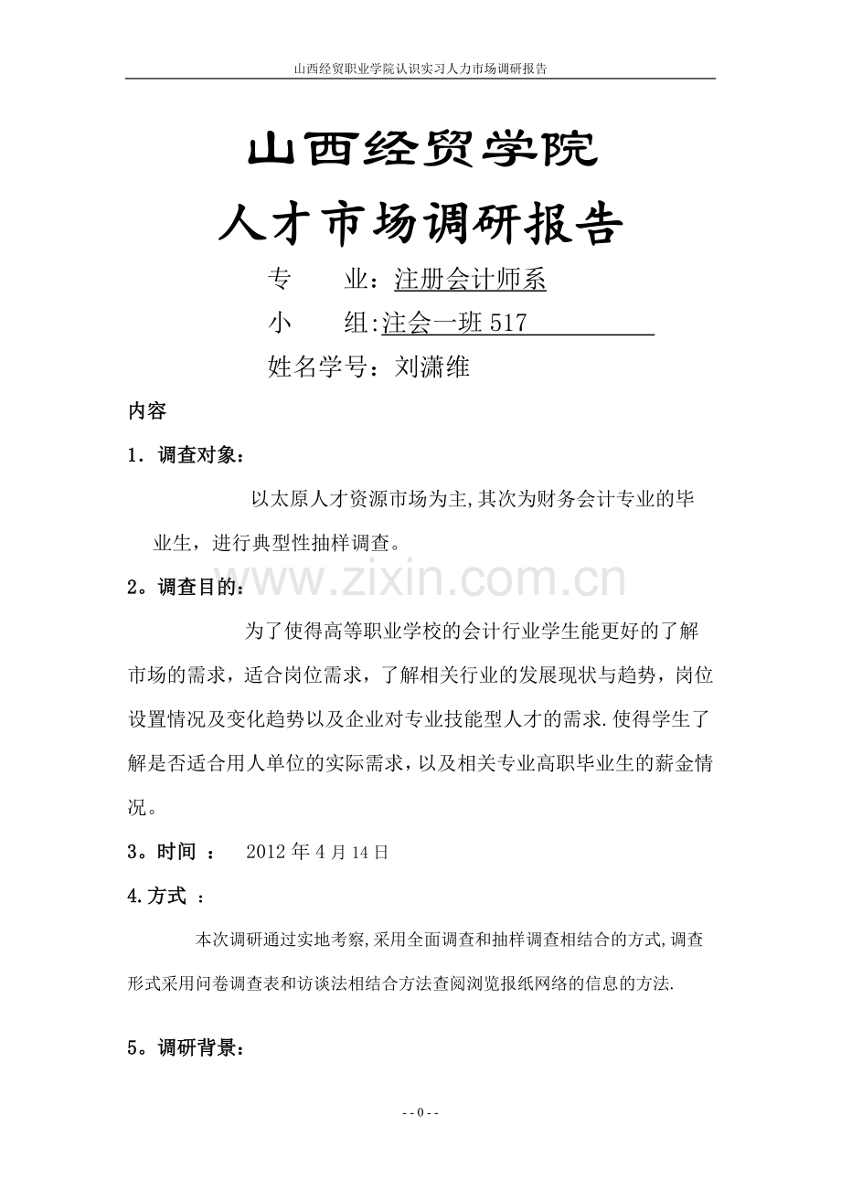 人才市场调查报告.doc_第1页