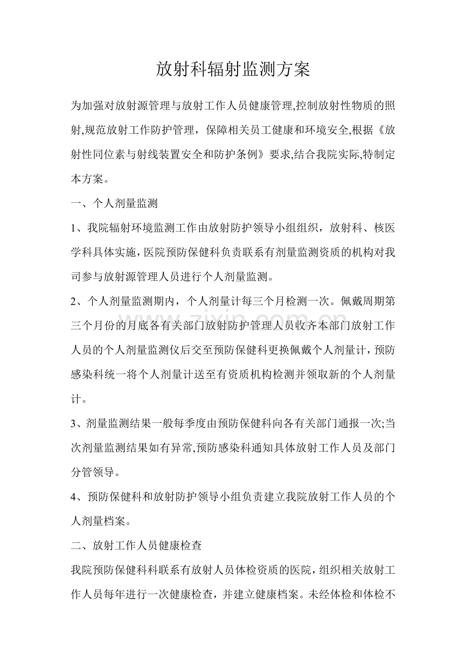 放射科辐射监测方案.doc_第1页