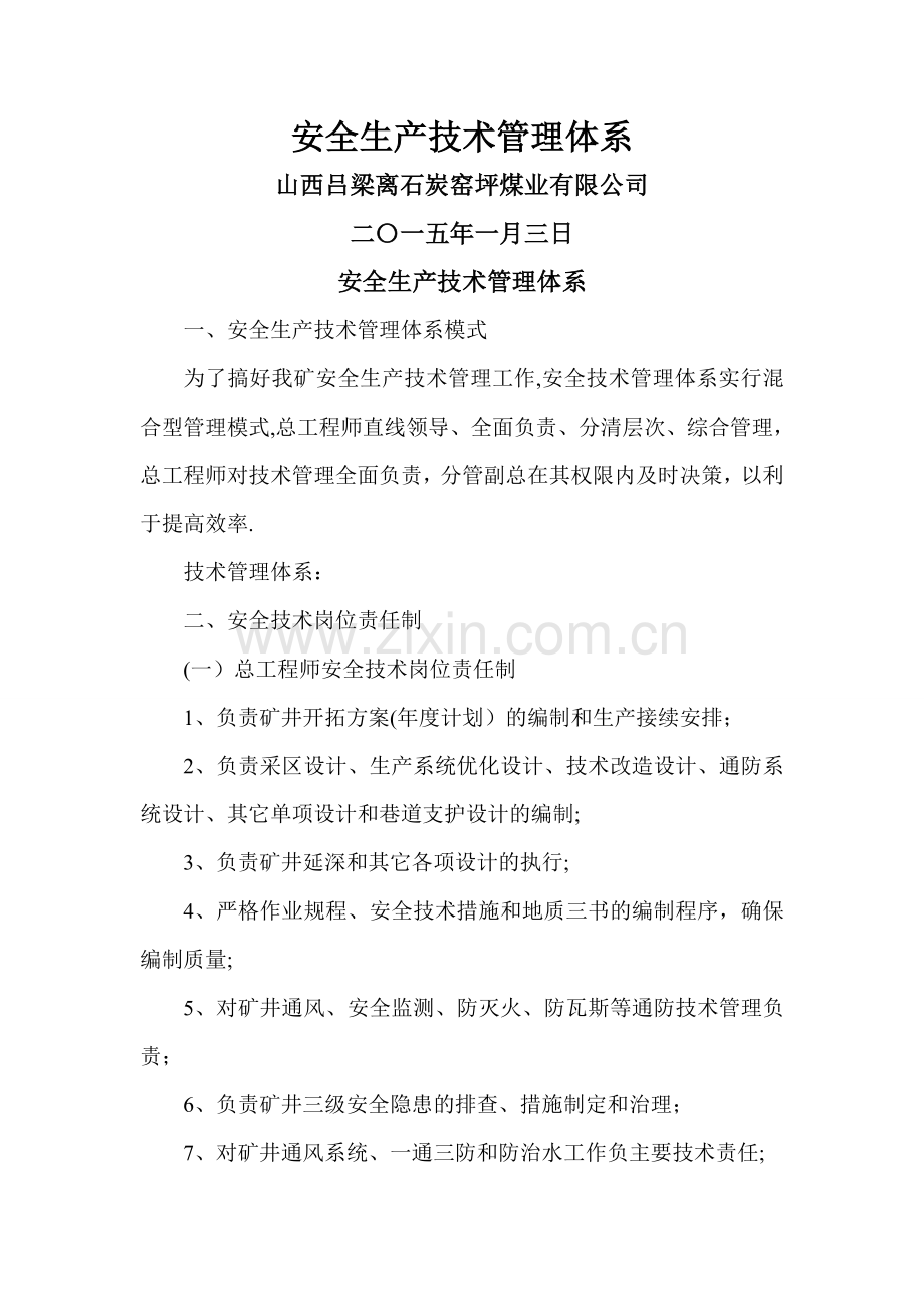 安全生产技术管理体系.doc_第1页