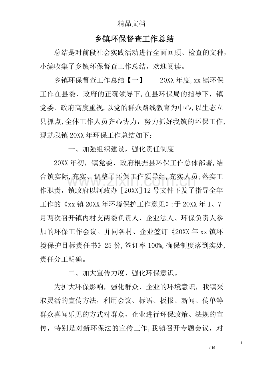 乡镇环保督查工作总结.doc_第1页