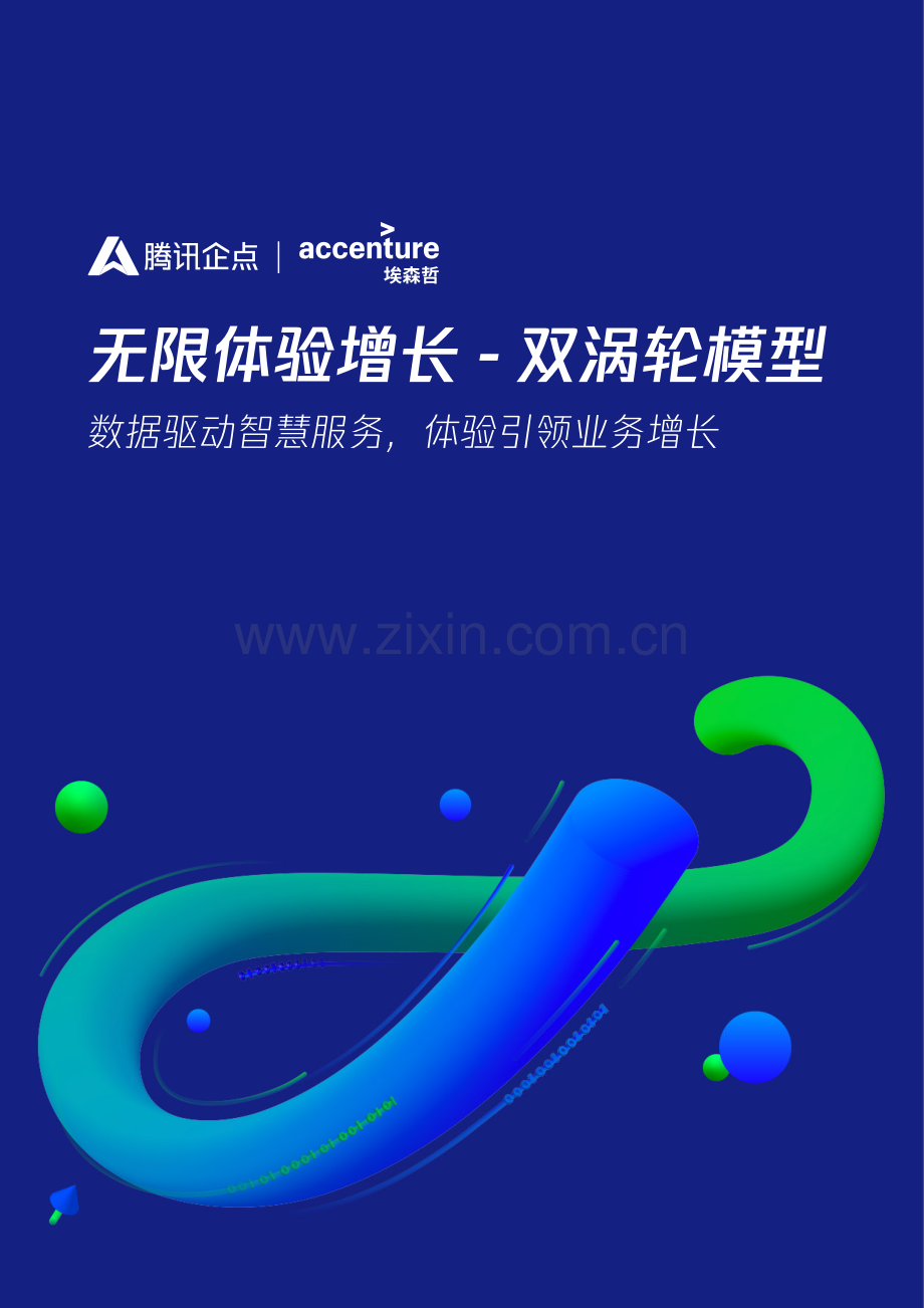 无限体验增长双涡轮方法论白皮书.pdf_第1页