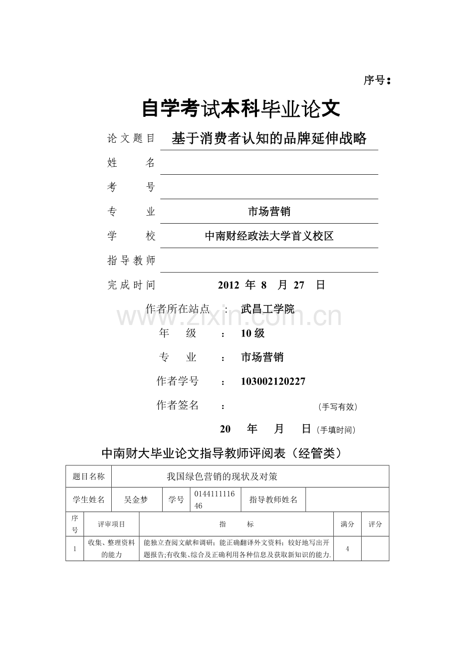 中南财经政法大学自考毕业论文市场营销专业.doc_第1页