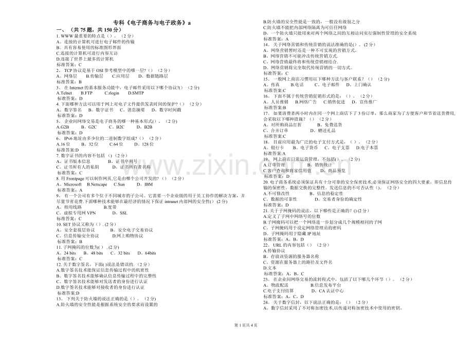 专科《电子商务与电子政务》-试卷-答案.doc_第1页
