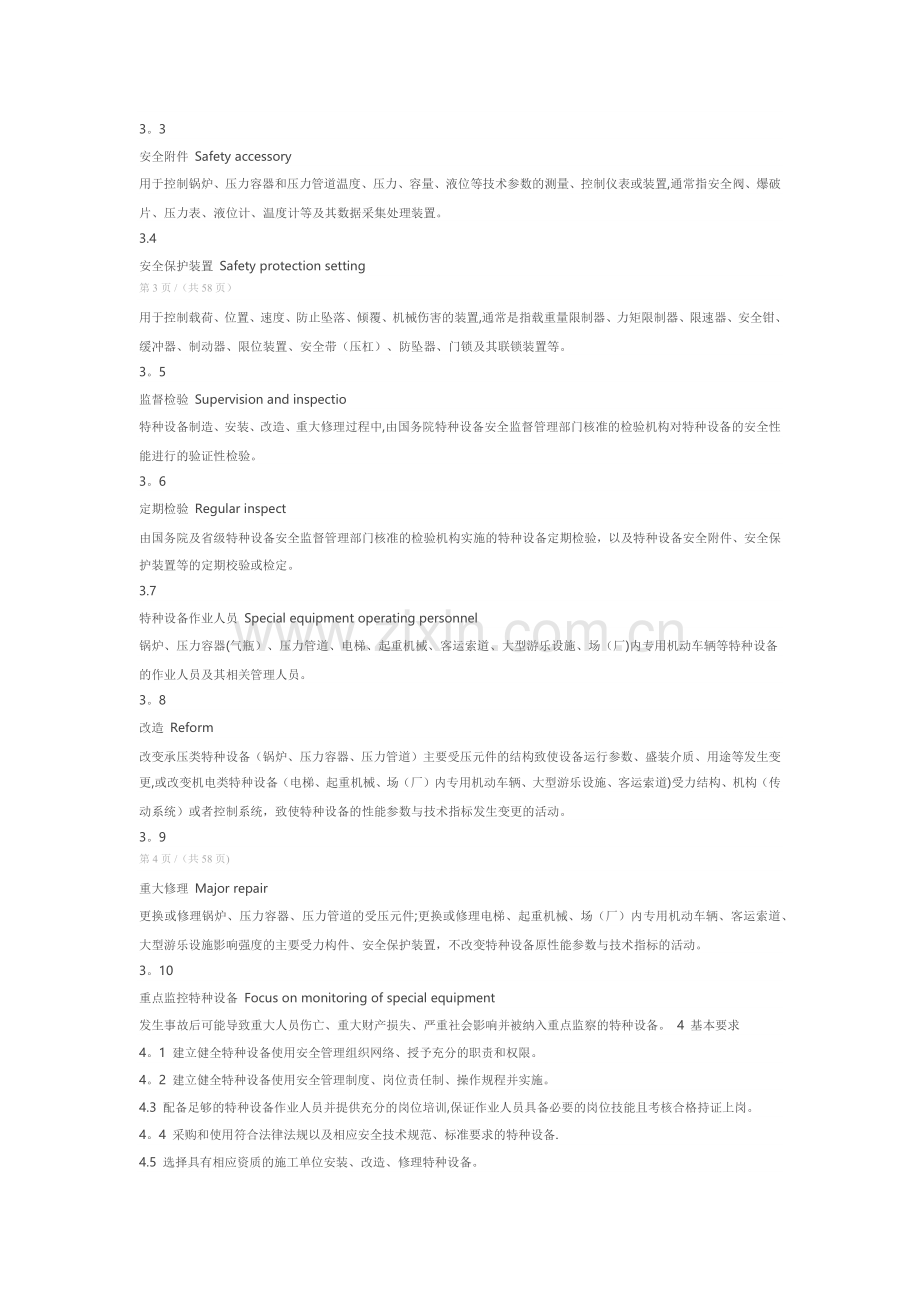 特种设备使用管理规范.doc_第2页