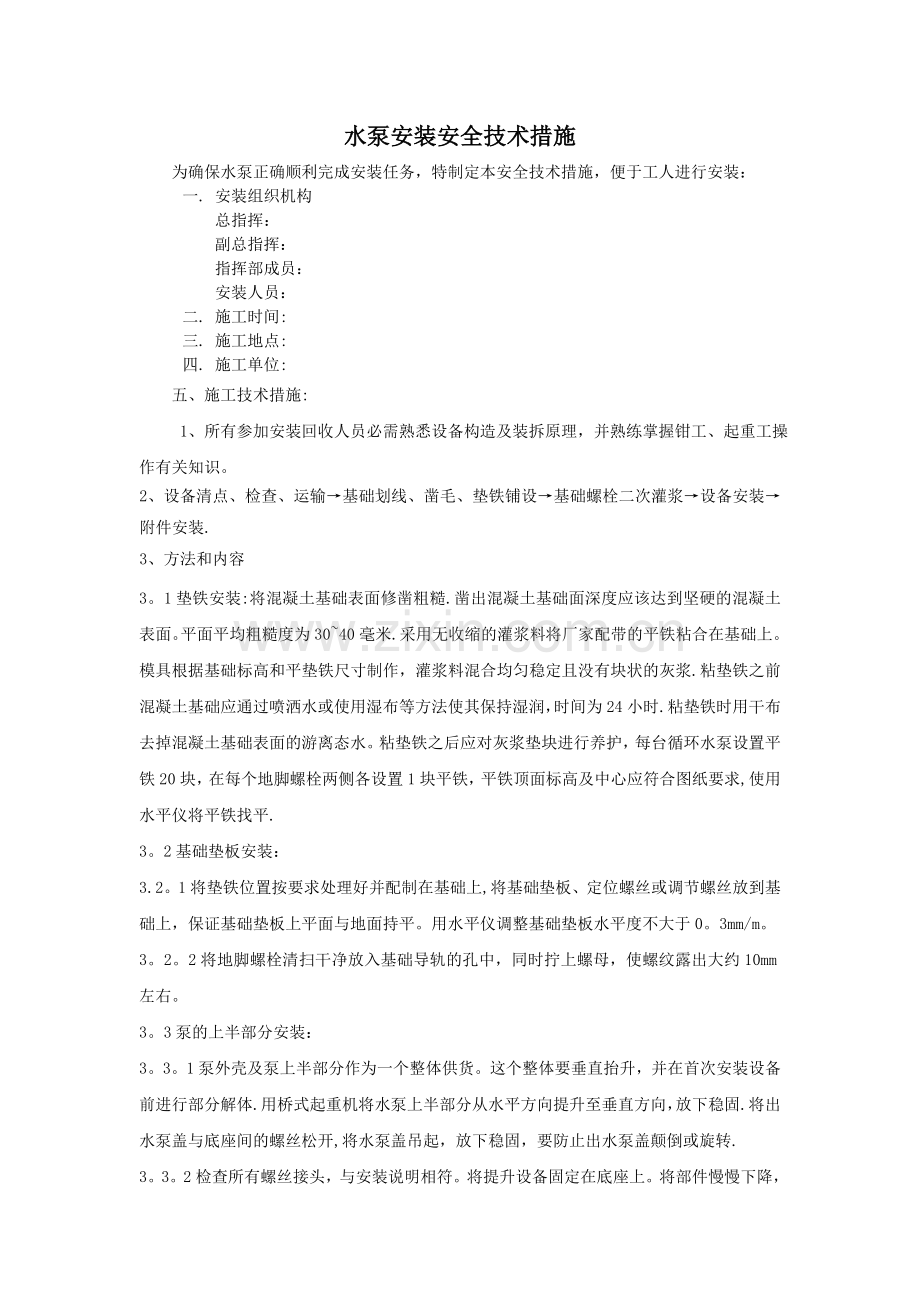 水泵安装安全技术措施[1].doc_第1页
