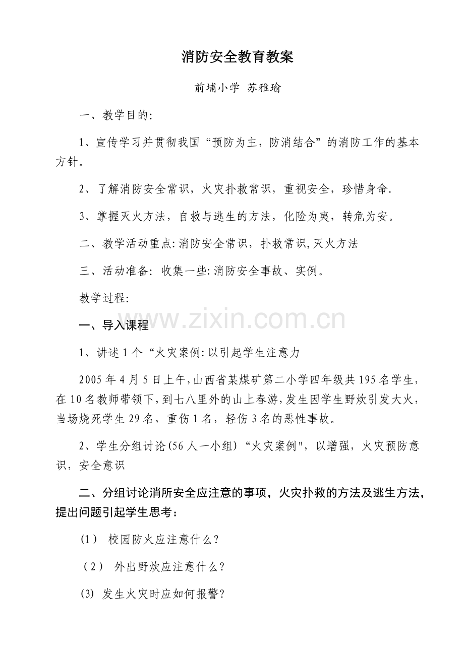 消防教育教案(1).doc_第1页