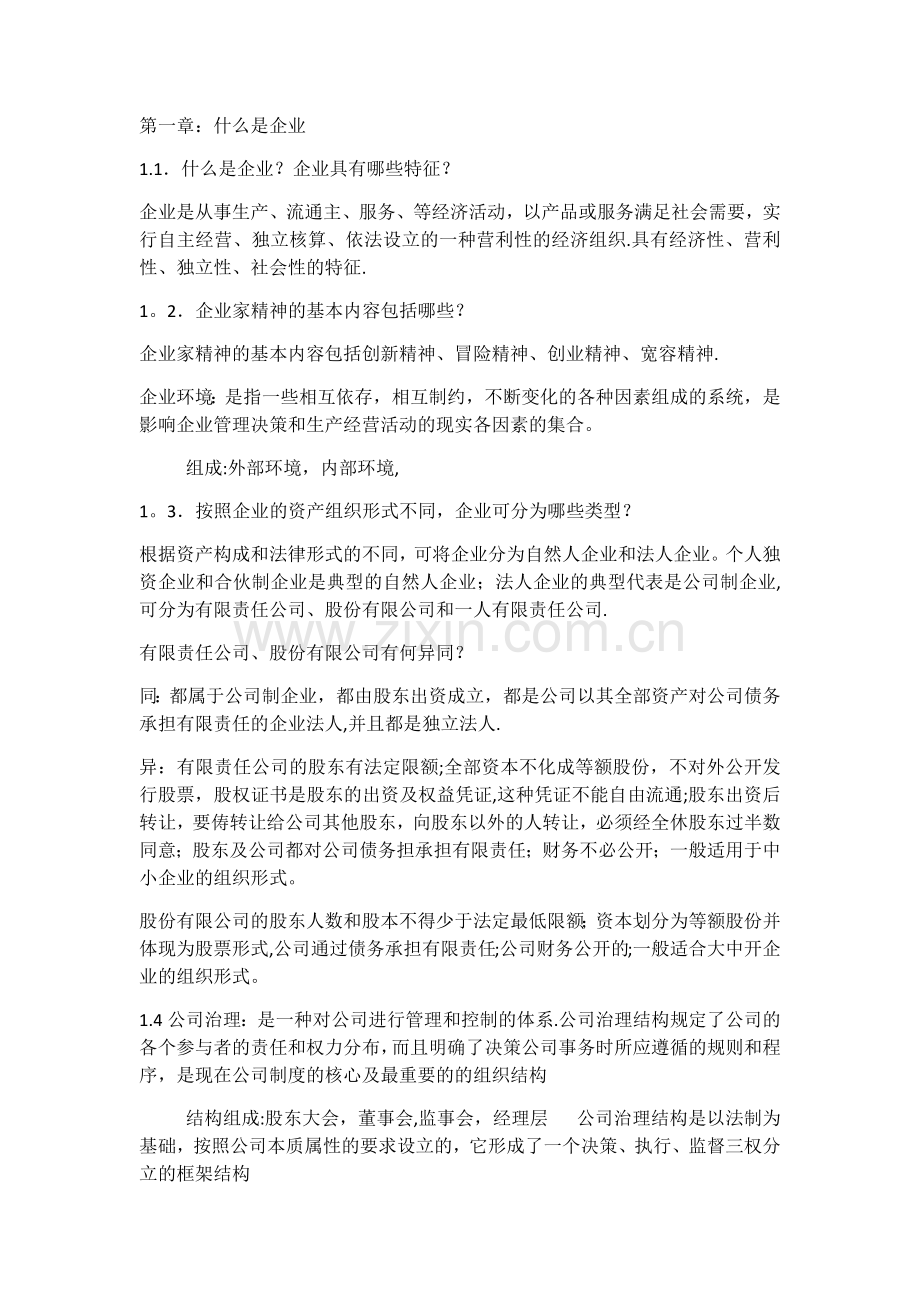 现代企业管理考点.doc_第1页