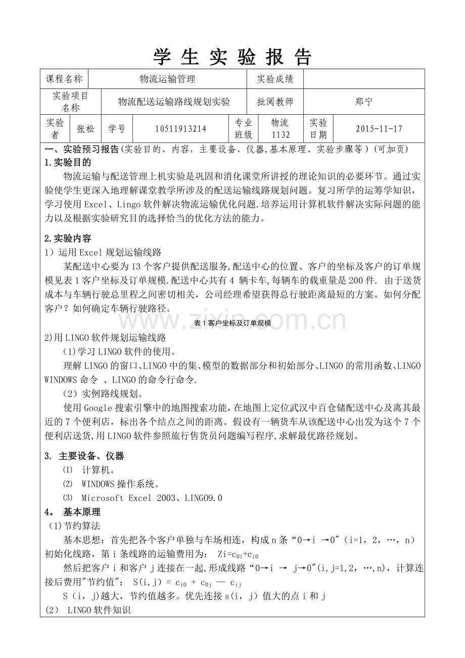 物流运输管理实验报告.doc_第1页