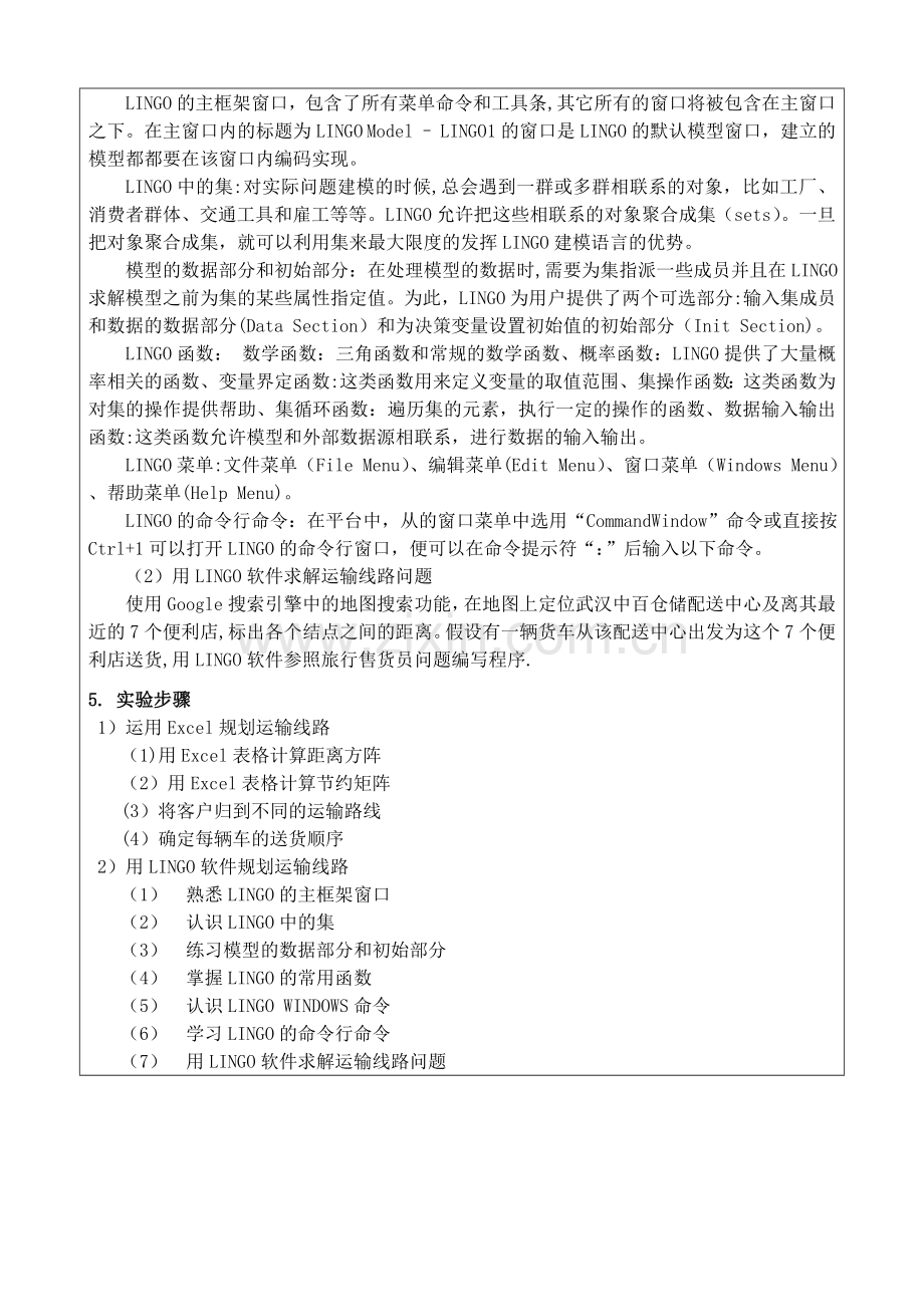 物流运输管理实验报告.doc_第2页