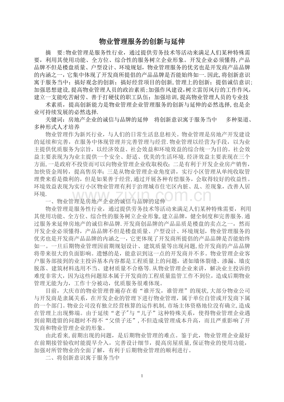 物业管理服务的创新与延伸.doc_第1页