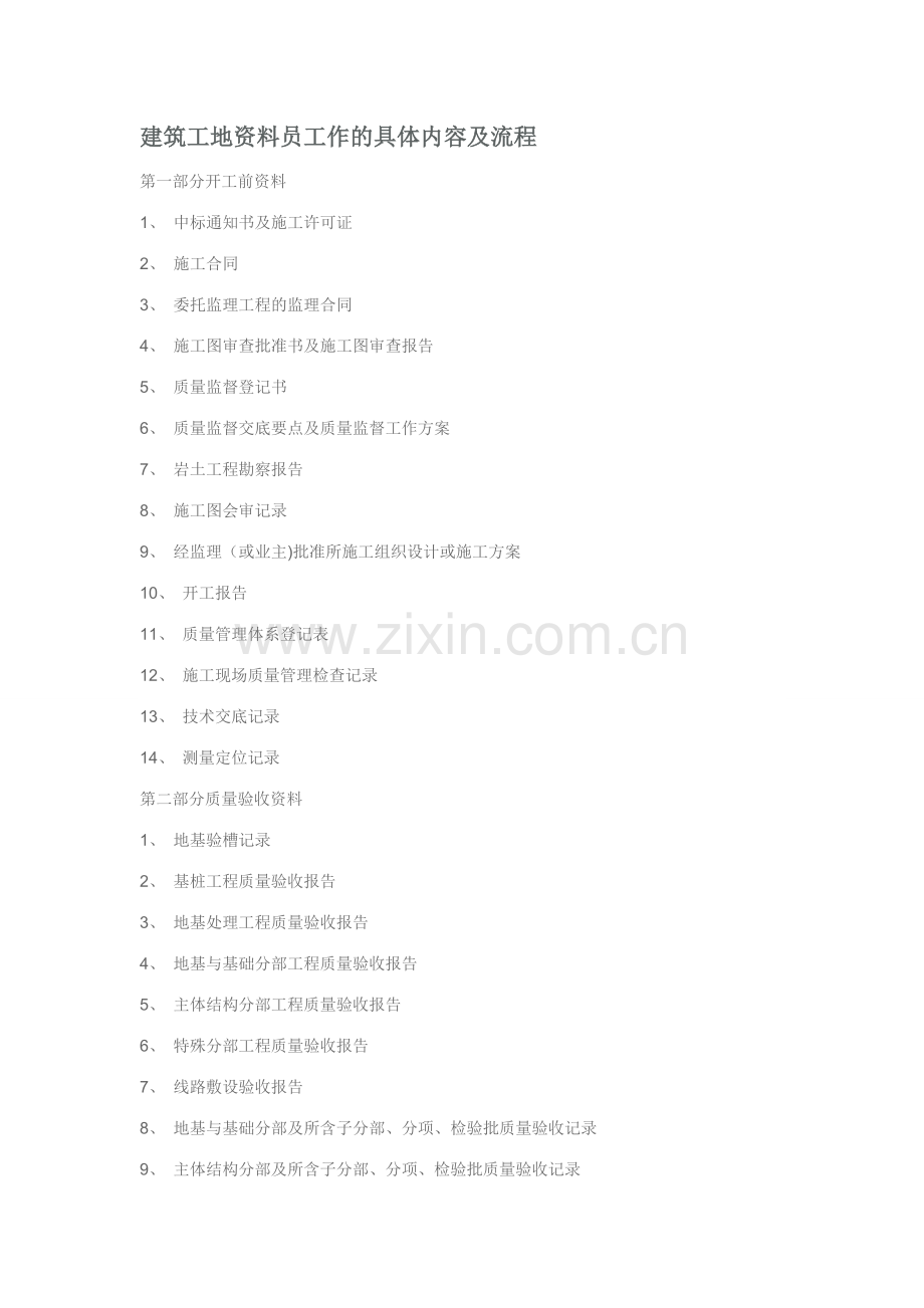 建筑工地资料员工作的具体内容及流程.doc_第1页