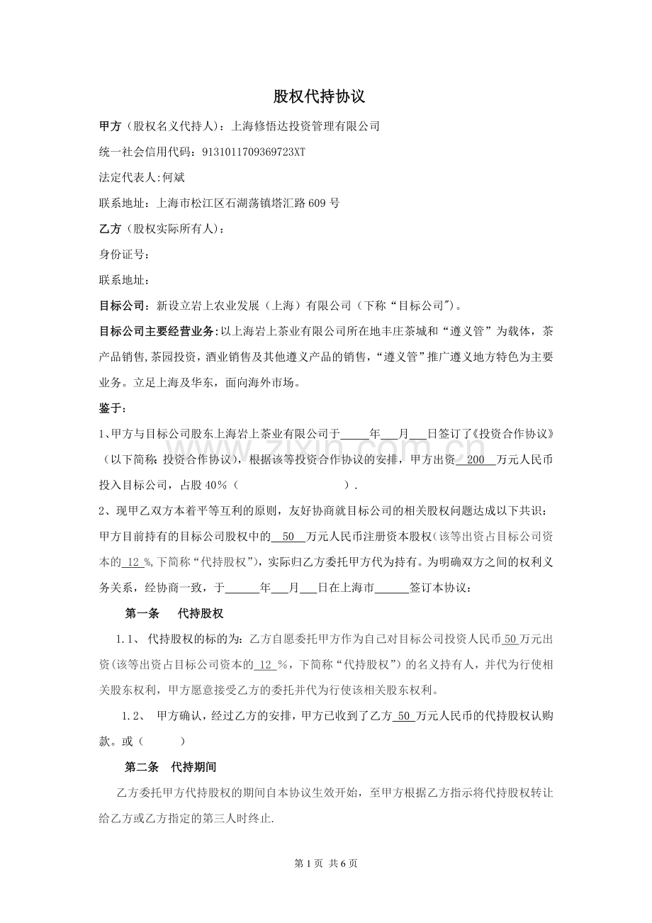 股权代持协议97898.doc_第1页