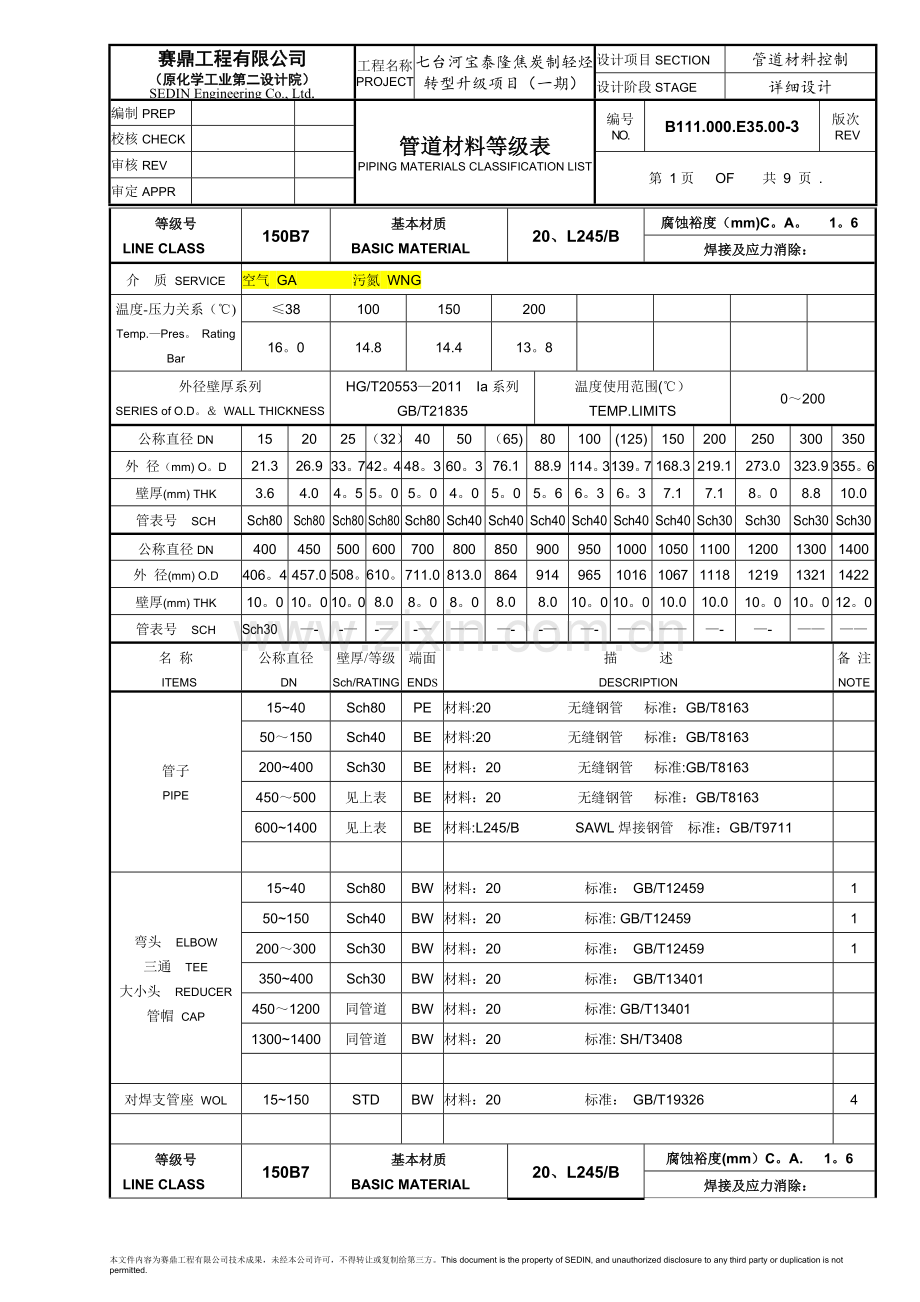 空分等级表150B7等.doc_第1页