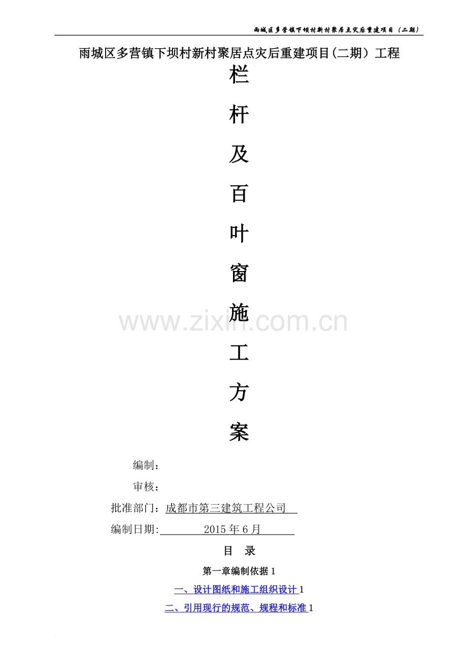 栏杆、百叶安装施工方案.doc_第1页