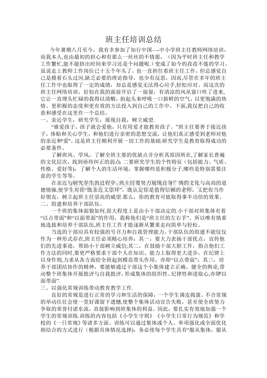 班主任培训总结1.doc_第1页