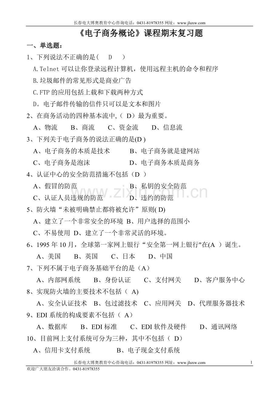 中央广播电视大学网络考试电子商务概论资料.doc_第1页