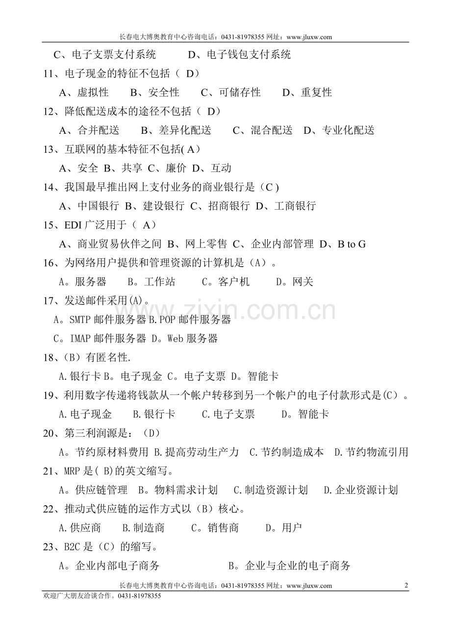 中央广播电视大学网络考试电子商务概论资料.doc_第2页