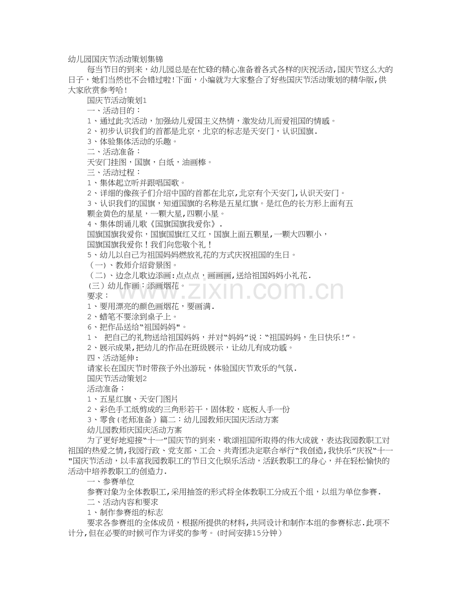 幼儿园庆国庆活动方案.doc_第1页
