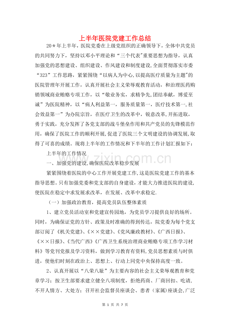 上半年医院党建工作总结与上半年医院行风评议工作总结汇编.doc_第1页