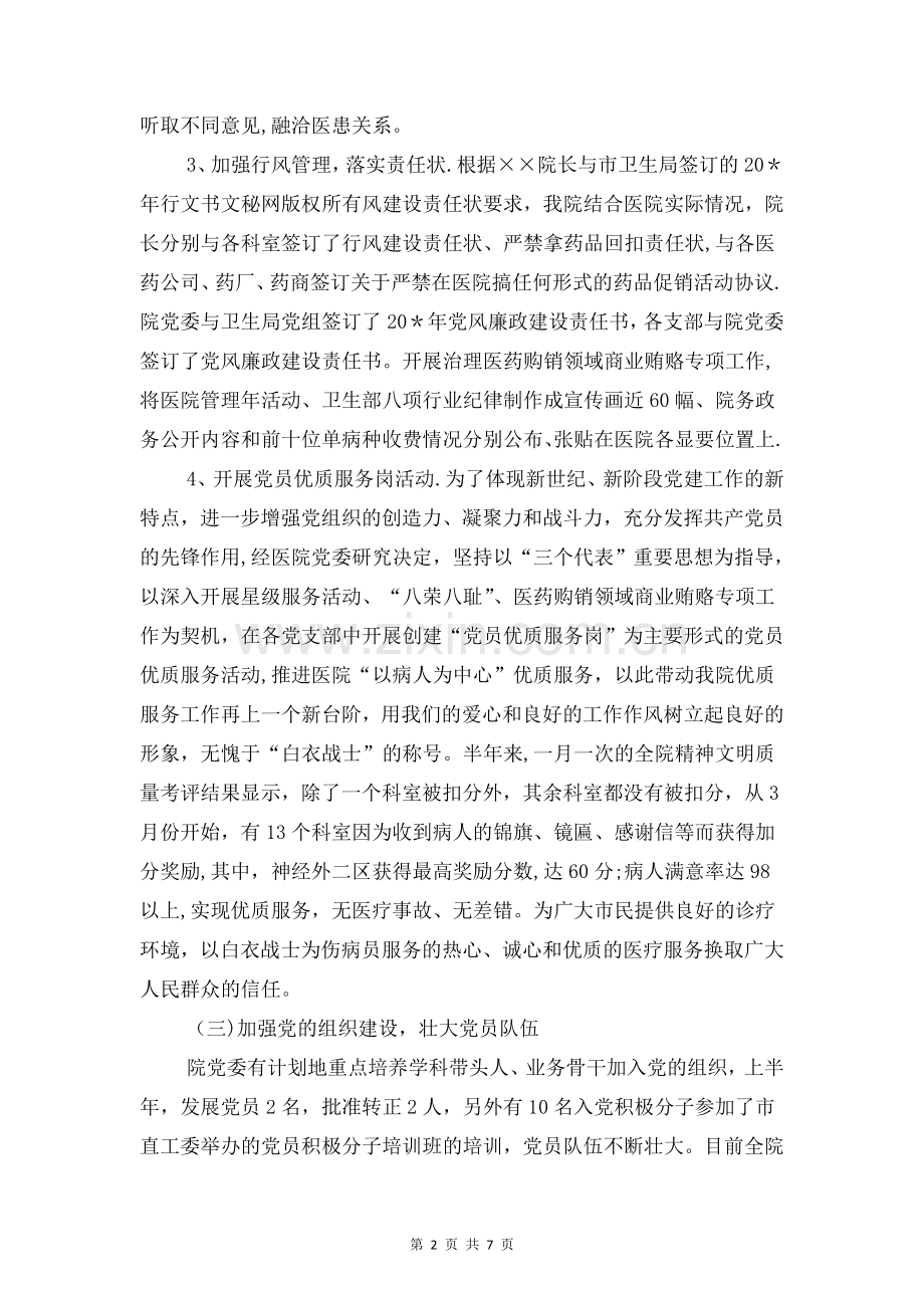 上半年医院党建工作总结与上半年医院行风评议工作总结汇编.doc_第2页