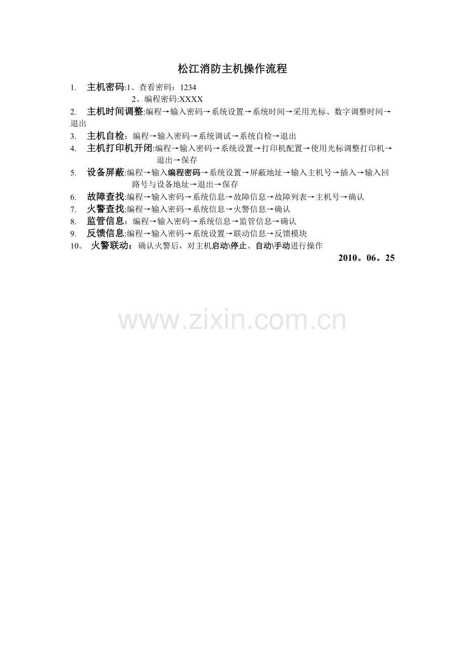 松江消防主机操作流程.doc_第1页