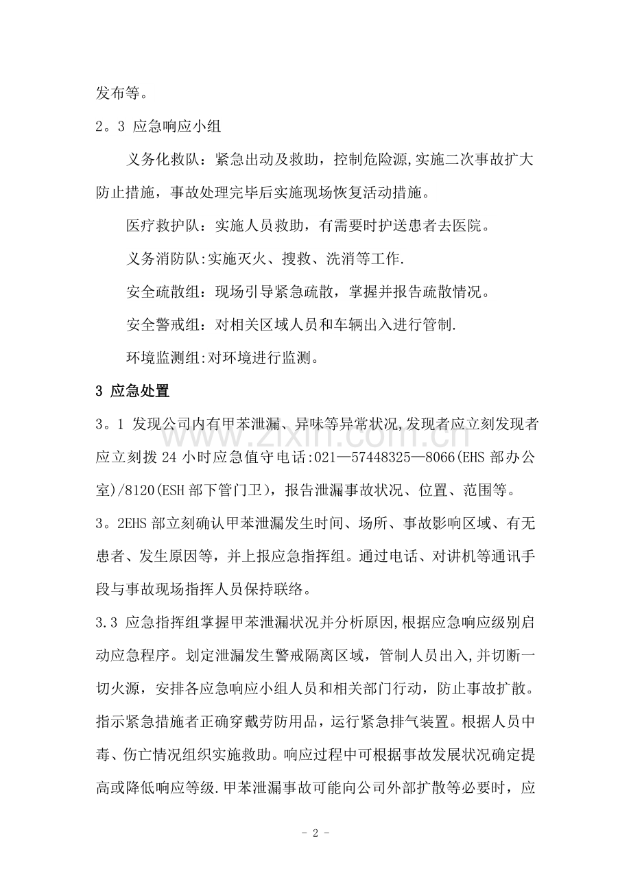 甲苯泄漏应急处置方案.doc_第2页